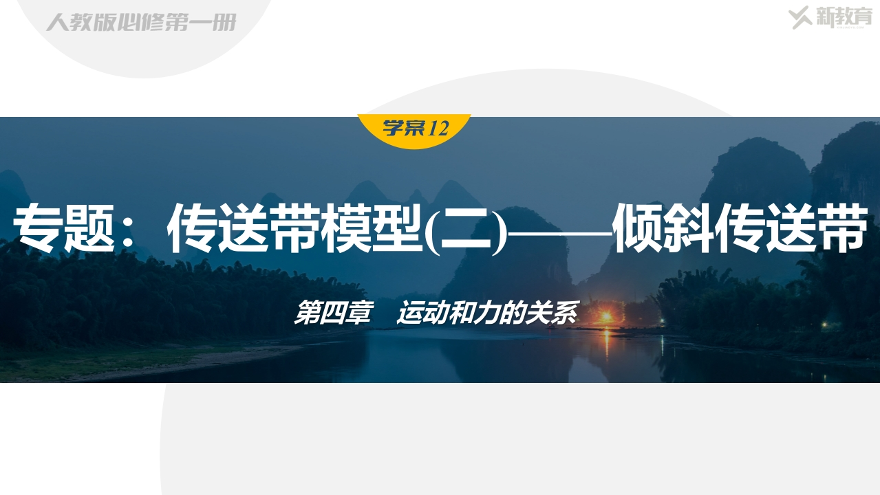 学案12　专题传送带模型(二)——倾斜传送带